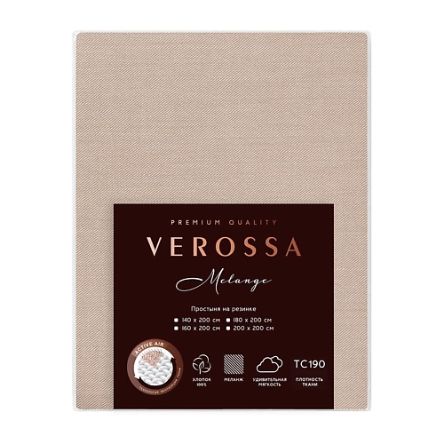 VEROSSA Простыня Melange на резинке 160/200/20 борт 20 Praline