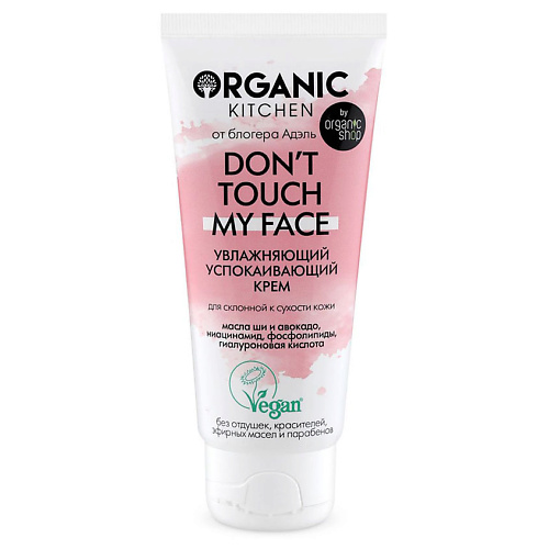 цена Крем для лица ORGANIC KITCHEN Крем увлажняющий успокаивающий Don't touch my face