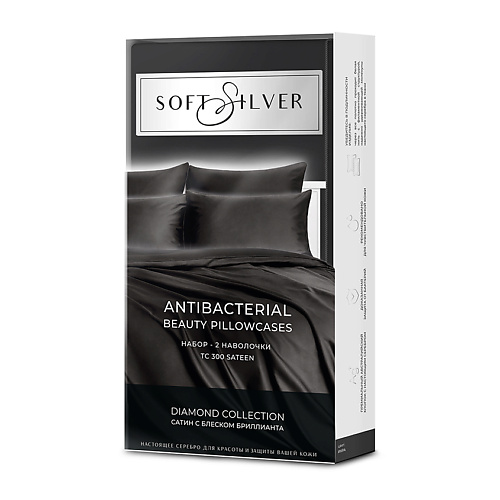 Набор наволочек SOFT SILVER Набор наволочек Antibacterial Beauty Pillowcases, 70х70 см. Цвет: «Икра» (черный), коллекция Diamond