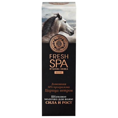 NATURA SIBERICA Шелковое молочко для волос Царица ветров Fresh SPA home