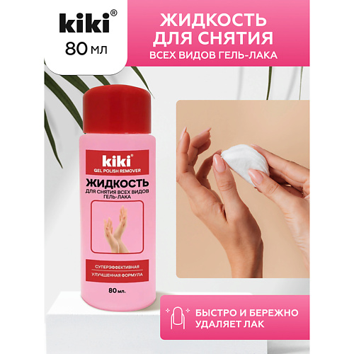 KIKI Жидкость для снятия всех видов гель-лака 80.0