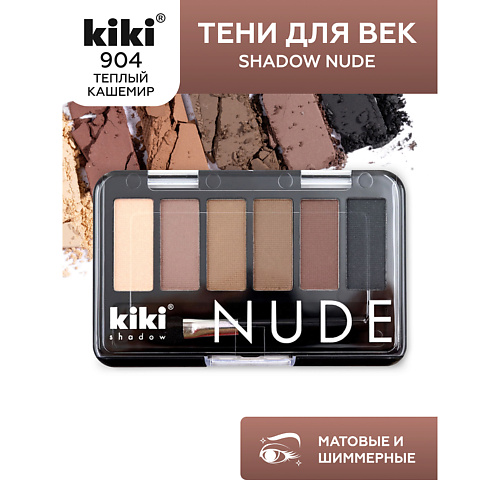 

KIKI Тени для век shadow NUDE, Тени для век shadow NUDE