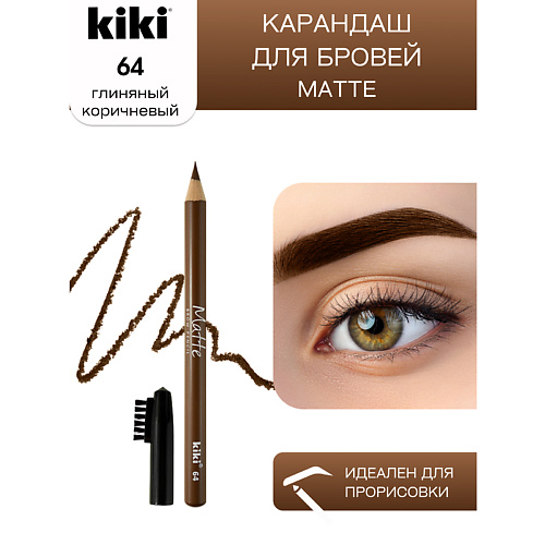 KIKI Карандаш для бровей Matte