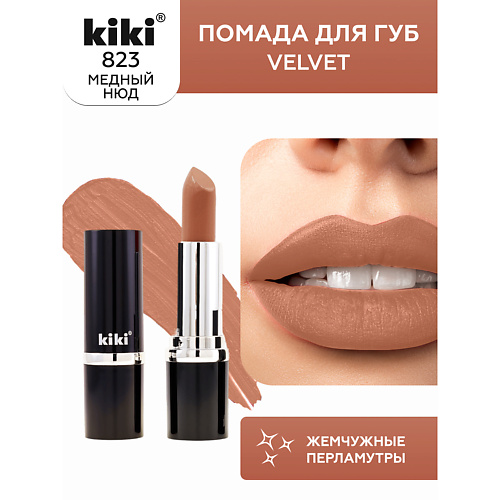 KIKI Помада для губ VELVET 291₽