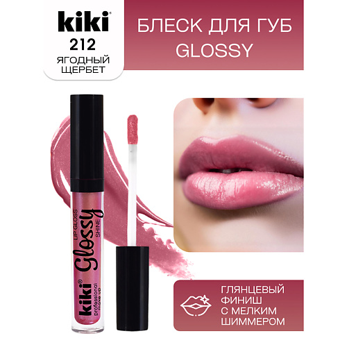 KIKI Блеск для губ GLOSSY тон 212