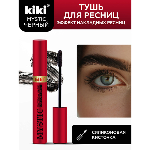 KIKI Тушь для ресниц MYSTIC False Lash Effect 8.0