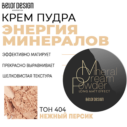 BELOR DESIGN Крем-пудра Энергия минералов