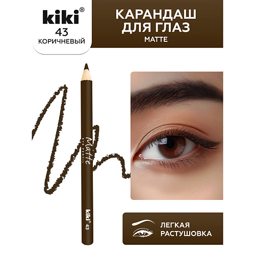 KIKI Карандаш для глаз Matte