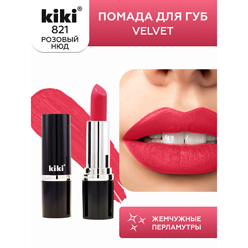 KIKI Помада для губ VELVET 291₽