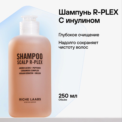 RICHE Шампунь для волос с инулином для глубокого очищения R-PLEX 250.0