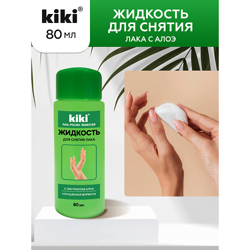 KIKI Жидкость для снятия лака с экстрактом Алоэ 80.0