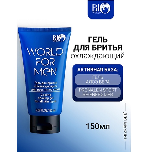 BIOWORLD Гель для бритья охлаждающий WORLD FOR MEN 150.0