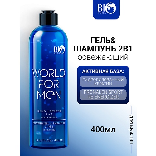 BIOWORLD Гель&Шампунь 2в1 Освежающий WORLD FOR MEN 400.0