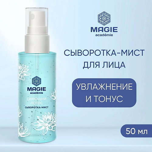 MAGIE ACADEMIE Сыворотка мист увлажняющая для лица Сияющий лотос 50.0