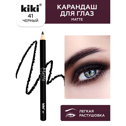 

KIKI Карандаш для глаз Matte, Карандаш для глаз Matte