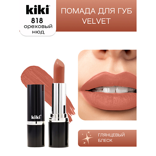 KIKI Помада для губ VELVET 291₽