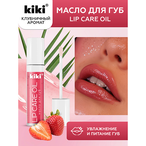 KIKI Масло для губ Lip Oil 3.5