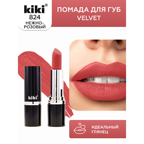 KIKI Помада для губ VELVET 291₽