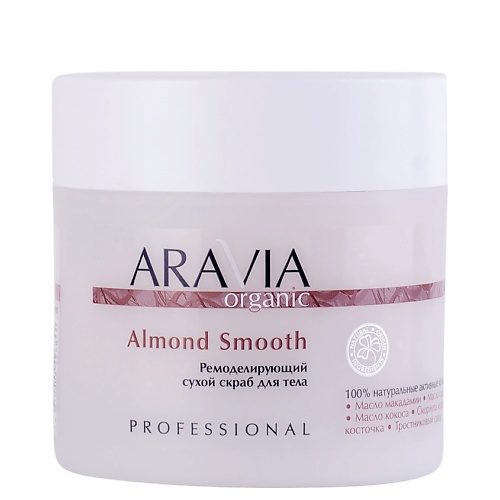 ARAVIA ORGANIC Ремоделирующий сухой скраб для тела Almond Smooth