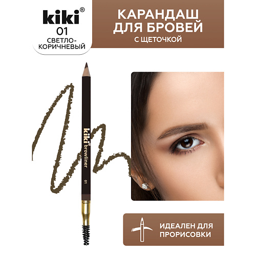 KIKI Карандаш для бровей с щеточкой