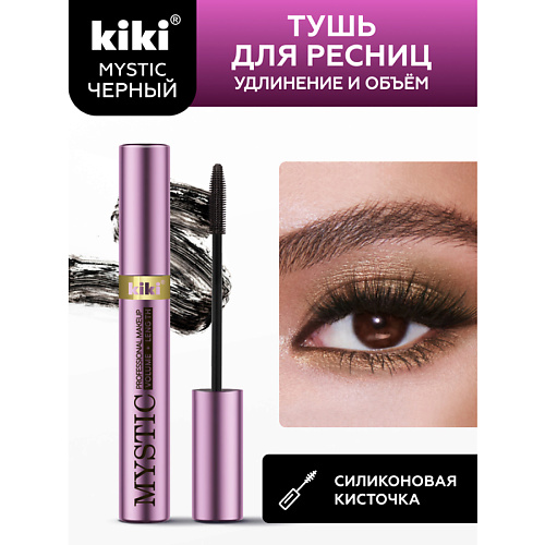 KIKI Тушь для ресниц MYSTIC Volume + Length 8.0