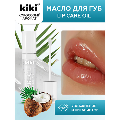 KIKI Масло для губ Lip Oil 3.5