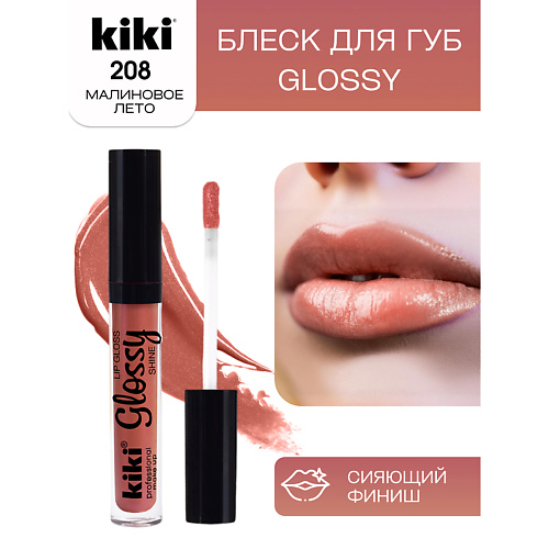 KIKI Блеск для губ GLOSSY тон 208