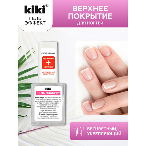 KIKI Верхнее покрытие для ногтей ГЕЛЬ ЭФФЕКТ 100 209₽