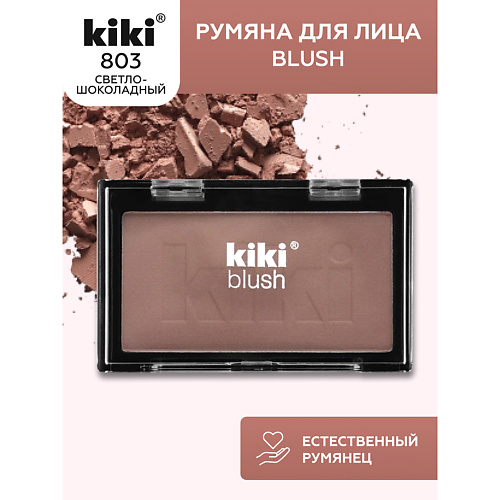 KIKI Румяна для лица BLUSH