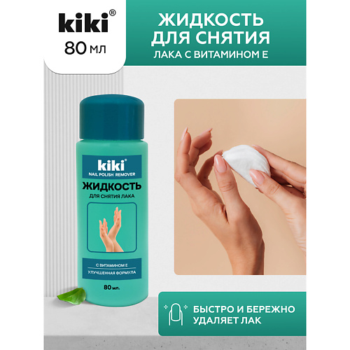 KIKI Жидкость для снятия лака с Витамином Е 80.0