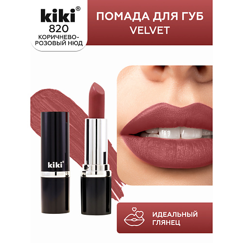 KIKI Помада для губ VELVET 291₽