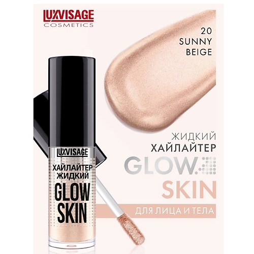 LUXVISAGE Хайлайтер жидкий GLOW SKIN