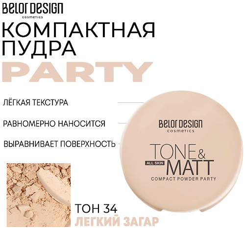 BELOR DESIGN Компактная пудра Party