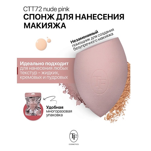 TF Спонж для макияжа BEAUTY SPONGE nude pink