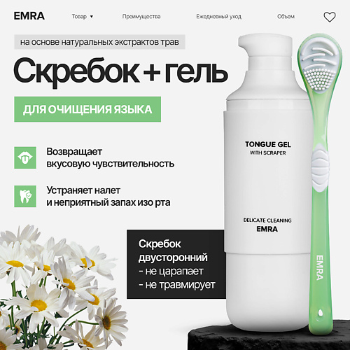 

EMRA Набор двойной скребок и гель для чистки языка от белого и желтого налета Delicate Cleaning 50.0, Набор двойной скребок и гель для чистки языка от белого и желтого налета Delicate Cleaning