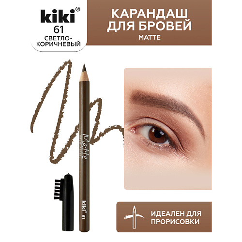 KIKI Карандаш для бровей Matte