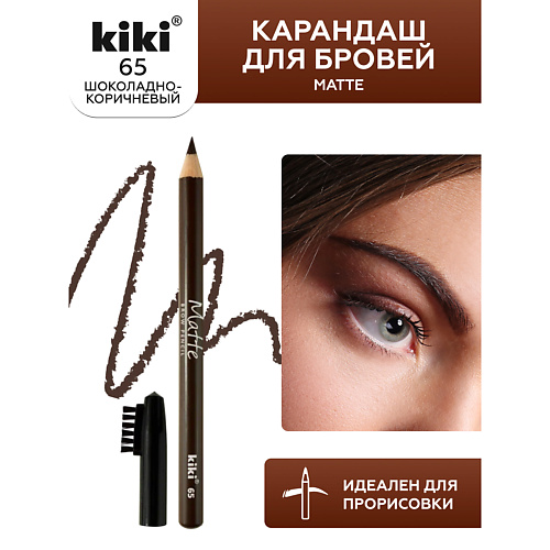 KIKI Карандаш для бровей Matte