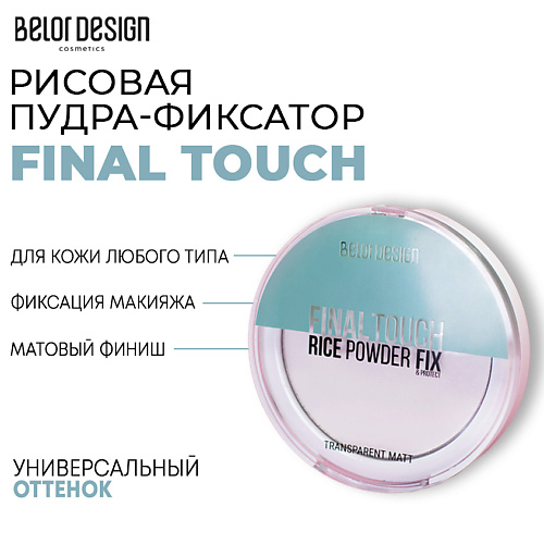 BELOR DESIGN Рисовая пудра фиксатор Final touch