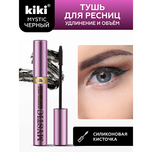 KIKI Тушь для ресниц MYSTIC Volume + Length 8.0