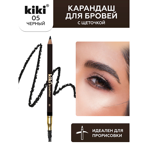 

KIKI Карандаш для бровей с щеточкой, Карандаш для бровей с щеточкой