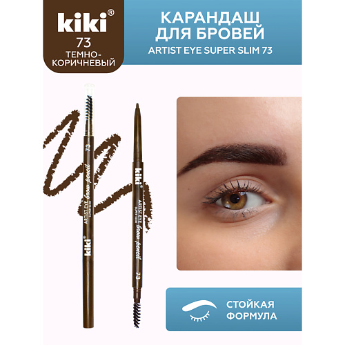 KIKI Карандаш для бровей ARTIST EYE SUPER SLIM