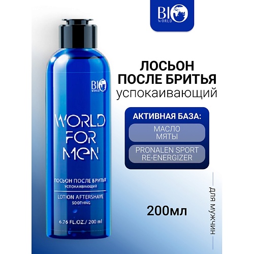 BIOWORLD Лосьон после бритья Успокаивающий WORLD FOR MEN 200.0