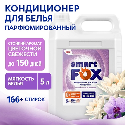 SMART FOX Кондиционер для белья Белый лотос и орхидея 5000.0