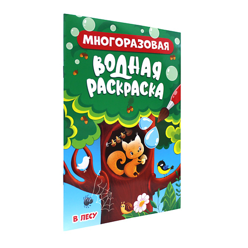 ПРОФ-ПРЕСС Водная раскраска многоразовая В лесу