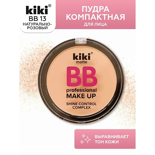 KIKI Пудра компактная для лица BB