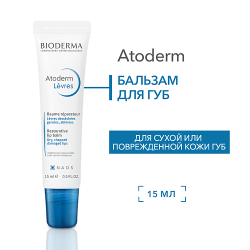 BIODERMA Бальзам для губ питательный, увлажняющий, восстанавливающий Atoderm 15.0