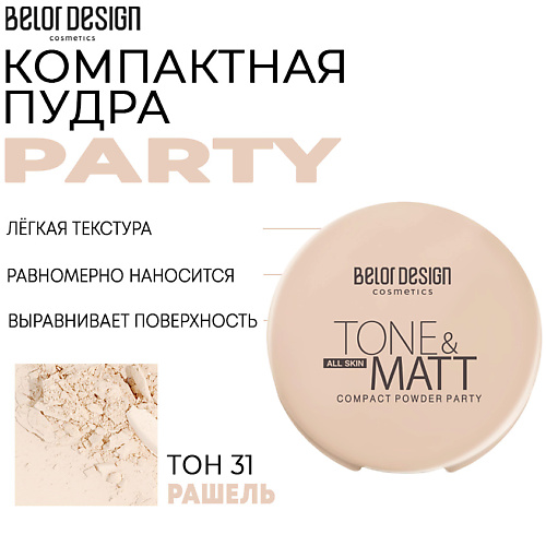 BELOR DESIGN Компактная пудра Party