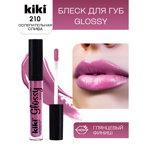 KIKI Блеск для губ GLOSSY тон 210