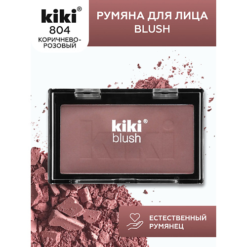 KIKI Румяна для лица BLUSH