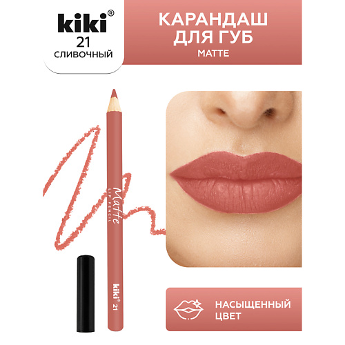 KIKI Карандаш для губ Matte 119₽